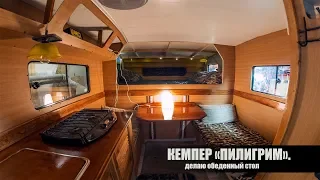 Кемпер "Пилигрим". Делаю обеденный стол. Camper "Pilgrim". Making a dining table.