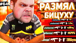 РАЗМЯЛ БИЦУХУ И ПОНЕСЛОСЬ! [ПУТЬ FACEIT 10 LVL 3000 ELO #64]