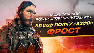 ФРОСТ: “ЧОМУ НЕ В*БАЛИ ПО НАШИМ БАЗАМ, Я НЕ РОЗУМІЮ”| МАРІУПОЛЬ МОГЛИ ВЗЯТИ В ПЕРШИЙ ТИЖДЕНЬ