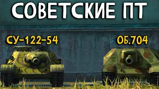 СУ-122-54 или Объект 704 - ЧТО ИГРАБЕЛЬНЕЙ В РАНДОМЕ? | Wot blitz СТРИМ