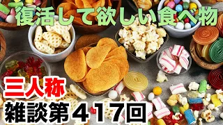 三人称雑談放送【第417回】