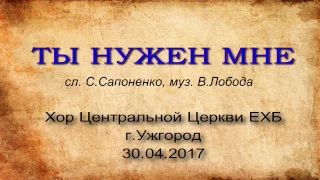 Ты нужен мне. сл.С.Сапоненко, муз.В.Лобода