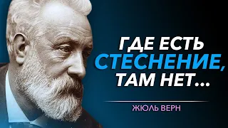 Самые Точные и Мудрые Цитаты ЖЮЛЯ ВЕРНА, которые Помогут Изменить Жизнь | Цитаты великих людей