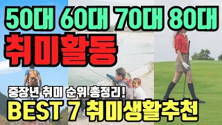 50대 60대 70대 80대 취미 활동 추천드려요! 취미생활 정보를 총정리했습니다!