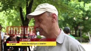 Вопрос дня: Есть ли будущее у книги?