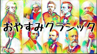 【睡眠用BGM】聴きながら眠れる有名なクラシック11曲　熟睡音楽癒し睡眠導入リラックス作業用