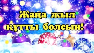 Жаңа жылға Құттықтау тілек. 2024 жыл құтты болсын!