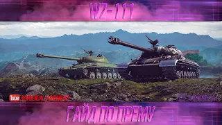 КАК ИГРАТЬ НА WZ-111 (Alpine Tiger) (ГАЙДЫ ПО ПРЕМИУМ ТАНКАМ)