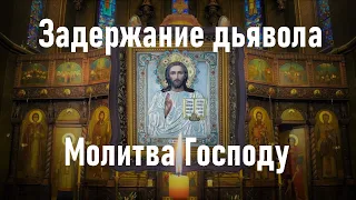 Задержание  дьявола, от злобы зависти подлости врагов. Молитва Господу.