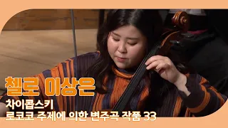 [KBS한전음악콩쿠르 음악가] 첼로 이상은_ 차이콥스키 / 로코코 주제에 의한 변주곡 작품33 | 20210527 KBS방송