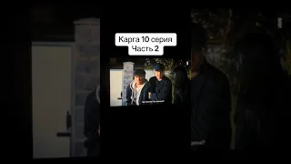 карга 10 серия