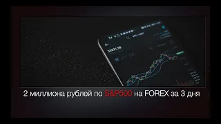 2 миллиона рублей по S&P500 на FOREX за 3 дня