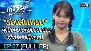 เก่งจริงชิงค่าเทอม | EP.67 (FULL EP) | 28 พ.ย. 64 | one31