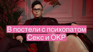 9. В постели с психопатом: Обсессивно-компульсивное расстройство (ОКР) | Ананкастная личность