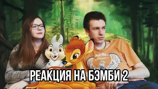 РЕАКЦИЯ СЕСТРЫ на БЭМБИ 2 - ФИЛЬМ СЮРПРИЗ для ЮЛЬКА