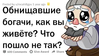 ОТ РОСКОШИ К НИЩЕТЕ: КАК ЖИВУТ БОГАЧИ, ПОТЕРЯВШИЕ ВСЁ? 💰💨