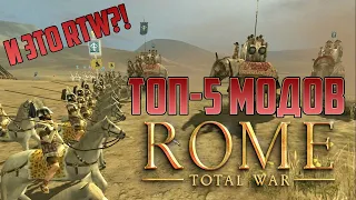 Топ-5 модов Rome Total War (BI+ALEX)