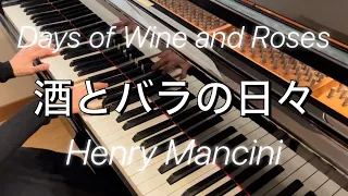 【映画音楽/ピアノ】酒とバラの日々/ヘンリー・マンシーニ Days of Wine and Roses/ Henry Mancini