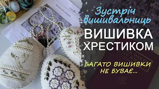 Вишивальна зустріч на ВДНГ ! Обережно відео може викликати пробудження хом'яка !!!