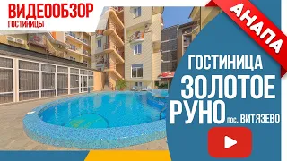 Гостиница "Золотое руно", пос.  Витязево, Анапа