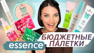 ЛУЧШИЕ БЮДЖЕТНЫЕ ПАЛЕТКИ ОТ ESSENCE 2021! То, что мы так давно ждали!