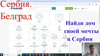 Как найти недвижимость в Сербии (Белград), чтобы купить