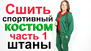 Сшить спортивный костюм.  Построение выкройки, крой, пошив штанов Часть 1