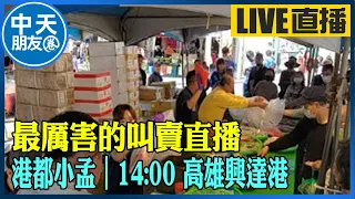 【中天朋友圈｜港都小孟】 最厲害的叫賣直播 各式海鮮.肉品跳樓大拍賣 讓你看的爽快 買的痛快 ｜高雄興達港 20230120 @CtiTv