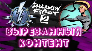 Вырезанные детали из Shadow fight 2 #2
