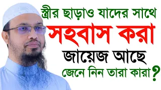 💓বিবাহ ছাড়া।যে দুই নারির সাথে সহ*বাস করা যাবে।গুনাহ হবে না!শায়খ আহমাদুল্লাহ!!Shaikh Ahmadulla1jhiuio