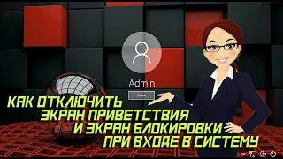 ✔️ Как отключить Экран приветствия и Экран блокировки при входе в систему