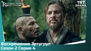 Воскрешение Эртугрул Сезон 2 Серия 4