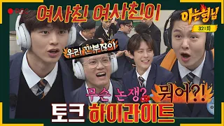 [Knowing Bros Highlights] Can't Have Enough of the Game! BTOB Comes Back in 5 Years With a Banger🤣