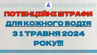 ПОТЕНЦІЙНІ ШТРАФИ ДЛЯ КОЖНОГО ВОДІЯ З 1 ТРАВНЯ 2024 РОКУ!!!