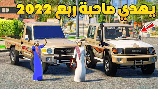 طفل راعي الشاص | يهدي صاحبة ربع 2022...!🔥🔥!! | فلم قراند GTA V