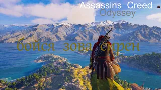 Assassins Creed Odyssey Бойся зова сирен