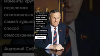 Анатолий Собчак