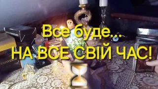 ⏳️ Все буде... НА ВСЕ СВІЙ ЧАС!