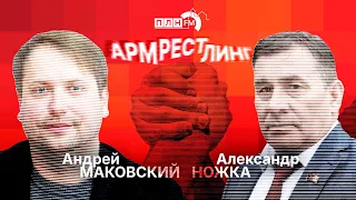 «Армрестлинг»: Александр Ножка (КПРФ) vs Андрей Маковский («Новые люди»)