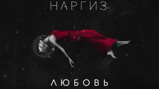 НАРГИЗ — ЛЮБОВЬ / AUDIO 2016