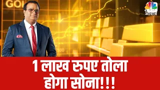 #AwaazExplainer |  1 लाख रुपए तोला होगा सोना ! Gold price 1 lakh for 10gm !