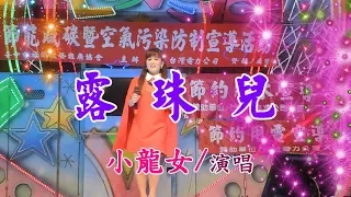 露珠兒_小龍女:演唱