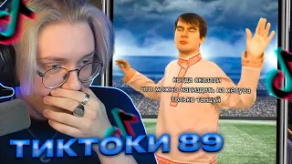 ДРЕЙК СМОТРИТ - ПОДБОРКА МЕМОВ ИЗ ТИКТОКА С 89-ЫМ СКВАДОМ | TIKTOK MEMES 89 SQUAD #96