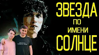 Кино - ЗВЕЗДА ПО ИМЕНИ СОЛНЦЕ (fingerstyle cover +вокал) by AkStar & Ярик Бро