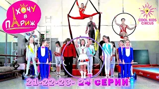 21-22-23-24 episodes "I want to go to Paris" - a series for those who love gymnastics (credits).