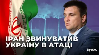 Україна причетна до вибухів в Ірані?| Світ піднімає ставки| Аналіз від Павла Клімкіна