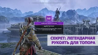 GOD OF WAR - КАК ПОЛУЧИТЬ ЗАПРЕТНУЮ РУКОЯТЬ ДЛЯ ТОПОРА | SECRET AXE POMMEL