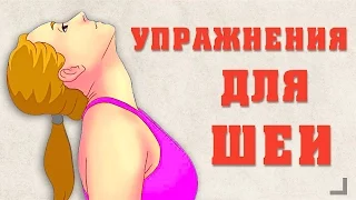 Упражнения для шеи