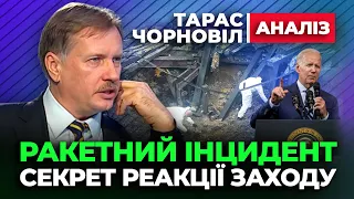 🔴 Тарас Чорновіл 🔴 СЕКРЕТ РЕАКЦІЇ ЗАХОДА на Ракетний Інцидент в Польщі