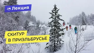 Скитур в Приэльбрусье